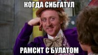 когда сибгатул рамсит с булатом