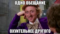 одно обещание охуительнее другого