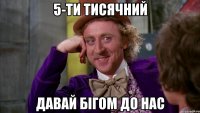 5-ти тисячний давай бігом до нас