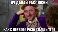 Ну давай расскажи как с первого раза сдашь ТГП)