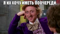 Я их хочу иметь поочереди. 