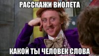 Расскажи Виолета какой ты человек слова