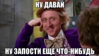 ну давай ну запости еще что-нибудь