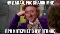 Ну давай, расскажи мне Про интернет в курятнике