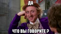 Да что вы говорите ?