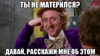 Ты не матерился? Давай, расскажи мне об этом