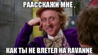 раасскажи мне , как ты не влетел на ravanne