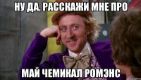 Ну да, расскажи мне про Май чемикал Ромэнс