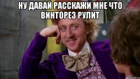 Ну давай расскажи мне что винторез рулит 