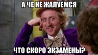 А че не жалуемся что скоро экзамены?