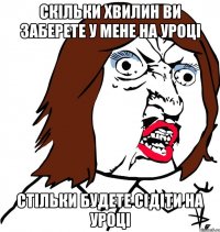 Скільки хвилин ви заберете у мене на уроці Стільки будете сідіти на уроці