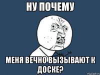 Ну почему Меня вечно вызывают к доске?