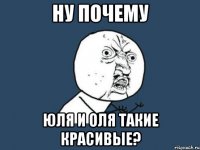 Ну почему Юля и Оля такие красивые?