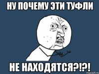 Ну почему эти туфли не находятся?!?!