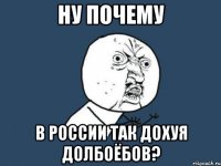 Ну почему в россии так дохуя долбоёбов?