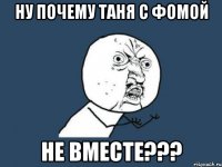 Ну почему Таня с Фомой не вместе???