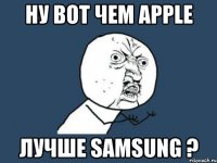 Ну вот чем Apple Лучше Samsung ?