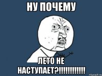 Ну почему Лето не наступает?!!!!!!!!!!!!