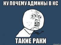 ну почему админы в кс такие раки