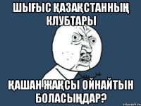 шығыс қазақстанның клубтары қашан жақсы ойнайтын боласыңдар?