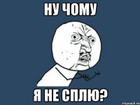 Ну чому я не сплю?