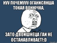 Нуу почемууу Оганисянша токая вонючка, ЗАТО ДВОИШНЕЦА ГАИ НЕ ОСТАНАВЛИВАЕТ!:D