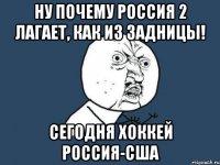 НУ ПОЧЕМУ РОССИЯ 2 ЛАГАЕТ, КАК ИЗ ЗАДНИЦЫ! СЕГОДНЯ ХОККЕЙ РОССИЯ-США