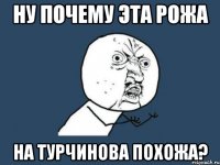 ну почему эта рожа на турчинова похожа?