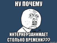 ну почему интернет занимает столько времени???