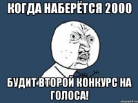 Когда Наберётся 2000 будит второй конкурс на голоса!