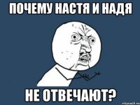 Почему Настя и Надя Не отвечают?