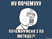 Ну почемууу Почему у меня 3 по матише?!