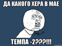 Да какого хера в мае темпа -2???!!!