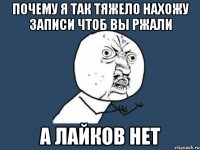 почему я так тяжело нахожу записи чтоб вы ржали а лайков нет