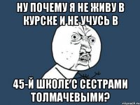 Ну почему я не живу в Курске и не учусь в 45-й школе с сестрами Толмачевыми?