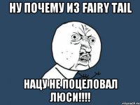 Ну почему из Fairy Tail Нацу не поцеловал Люси!!!!