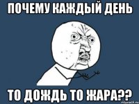 почему каждый день то дождь то жара??