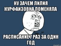 Ну зачем Лилия Нурфаизовна поменяла Расписание 7 раз за один год