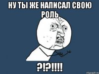 ну ты же написал свою роль ?!?!!!!