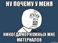 Ну почему у меня Никогда нет нужных мне материалов