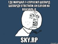 Где Маршал ?-Спросил Шепард Шепарду ответили-Он бухой на вокзале :D SKY.Rp