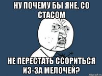 Ну почему бы Яне, со Стасом не перестать ссориться из-за мелочей?