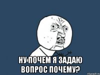  Ну почем я задаю вопрос почему?