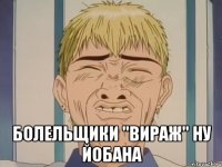  Болельщики "Вираж" ну йобана