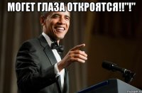 МОГЕТ ГЛАЗА ОТКРОЯТСЯ!!"!" 