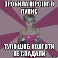 Зробила пірсінг в пупкє тупо шоб колготи не спадали