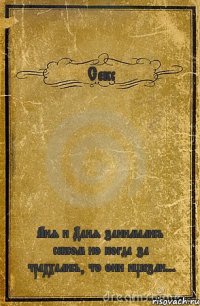 Секс Аня и Даня занимались сексом но когда за траххались, то они ищезли...