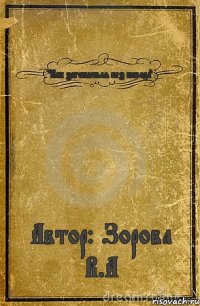 "Как загоняться без повода" Автор: Зорова В.А