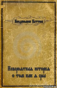 Бенджомин Баттон Невероятная история о том как я срал