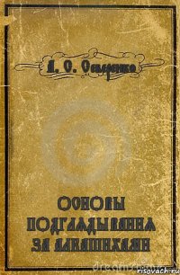 А. С. Северенко ОСНОВЫ ПОДГЛЯДЫВАНИЯ ЗА АЛКАШИХАМИ